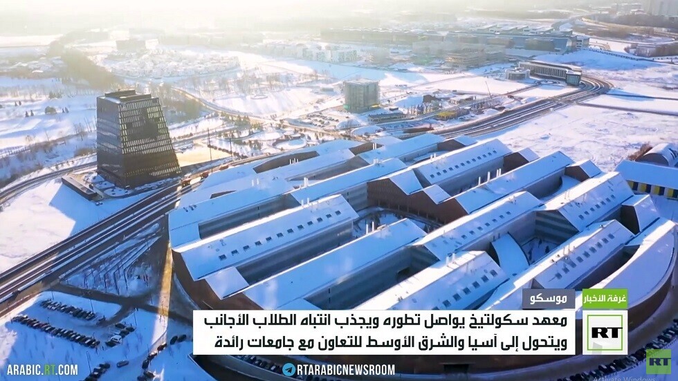 معهد "سكولتيخ" الروسي يواصل تطويره ويتحول شرقا