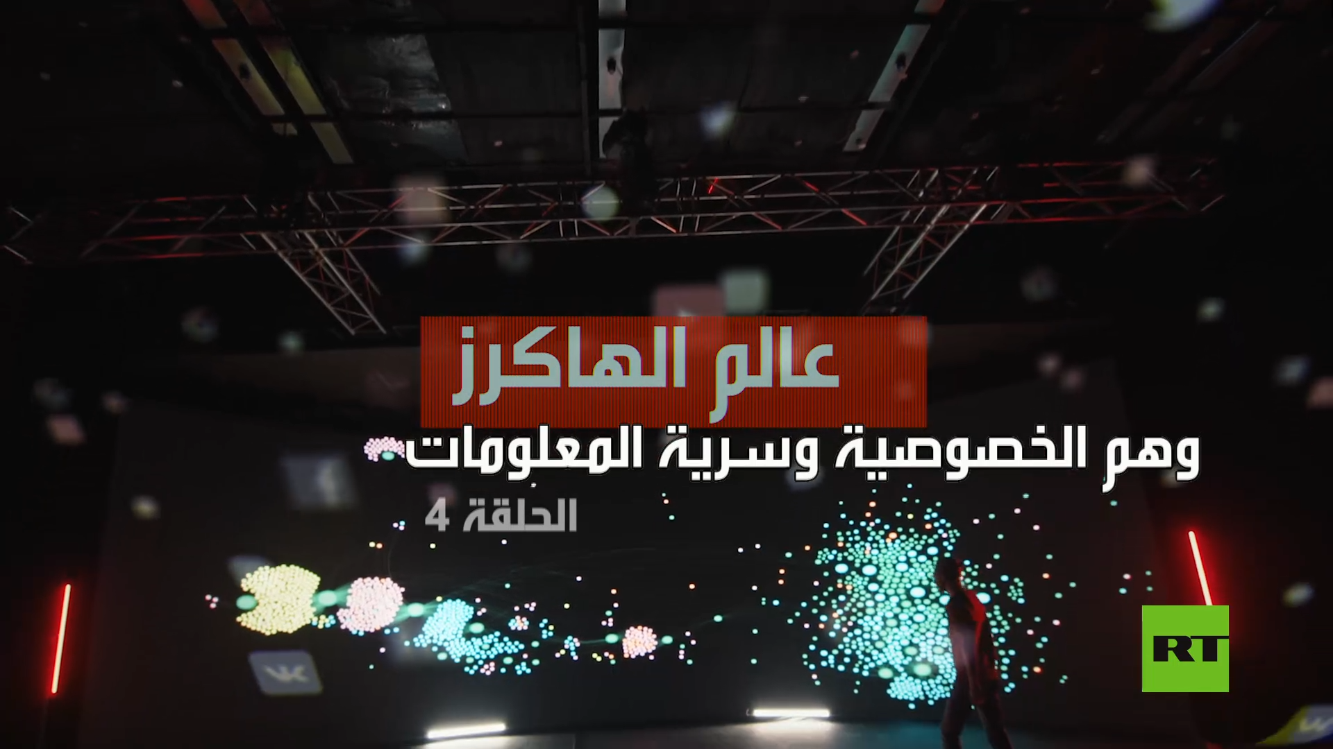 عالم الهاكرز.. وهم الخصوصية وسرية المعلومات
