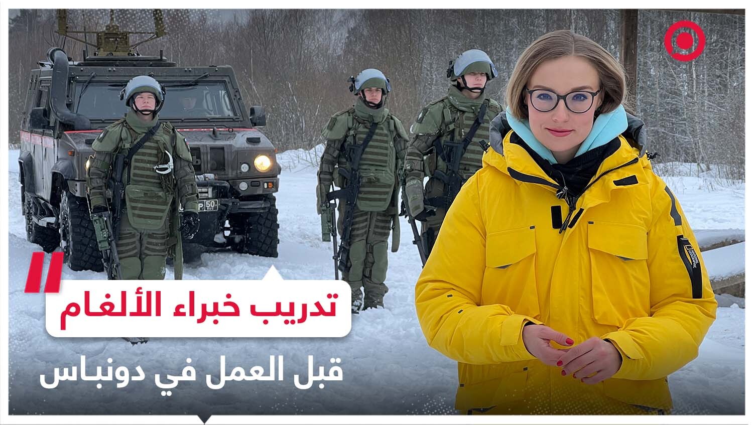 تدريب خبراء الألغام الروس قبل عملهم في دونباس.