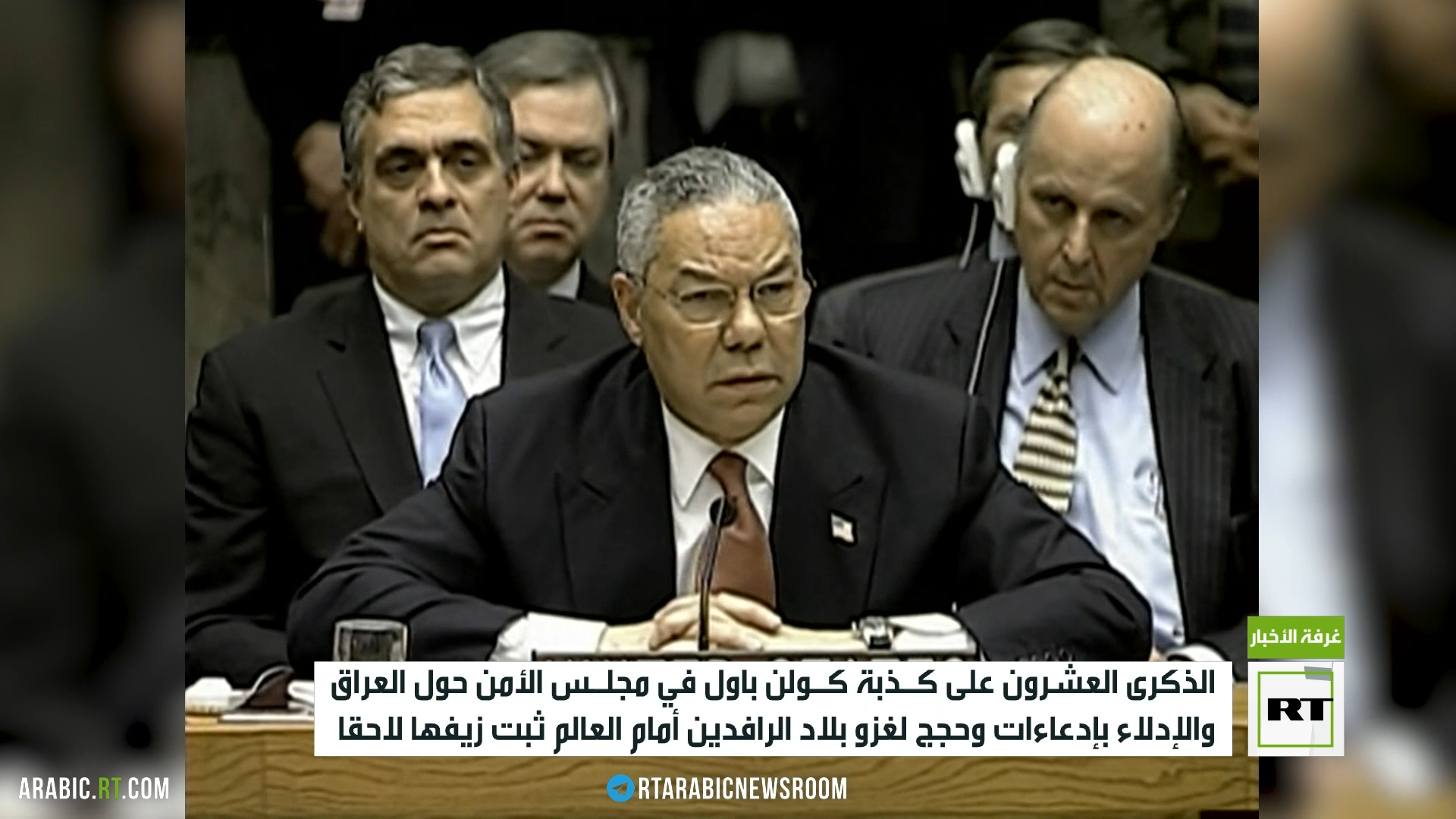 الذكرى العشرون على كذبة كولن باول في مجلس الأمن حول العراق