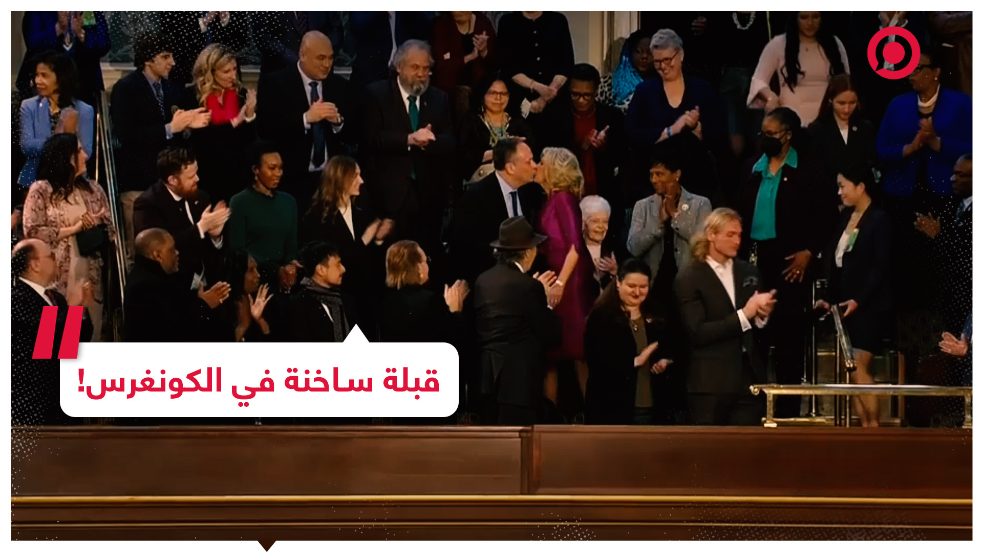 قبلة ساخنة خلال خطاب بايدن في الكونغرس الأمريكي!