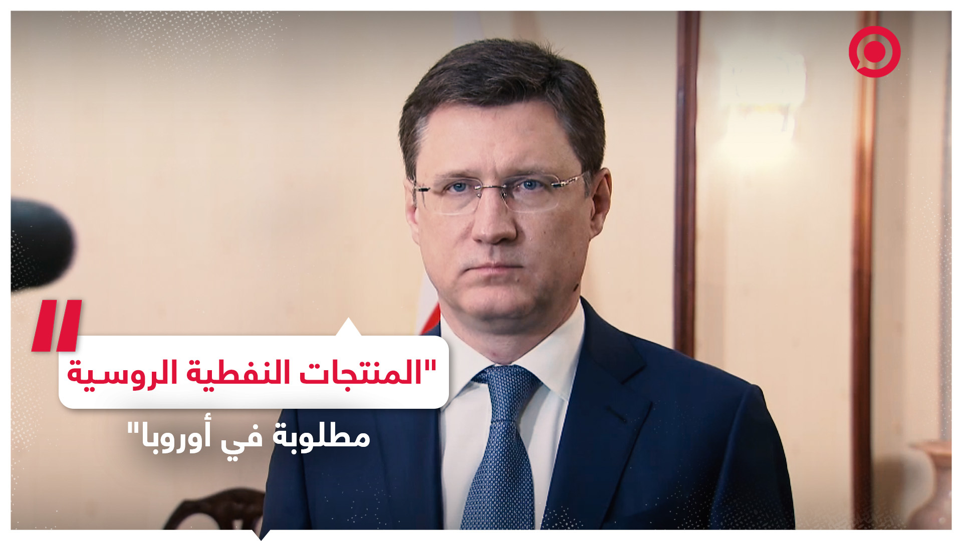 نوفاك: استثناءات القيود الأوروبية دليل على أن المنتجات النفطية الروسية مطلوبة في أوروبا