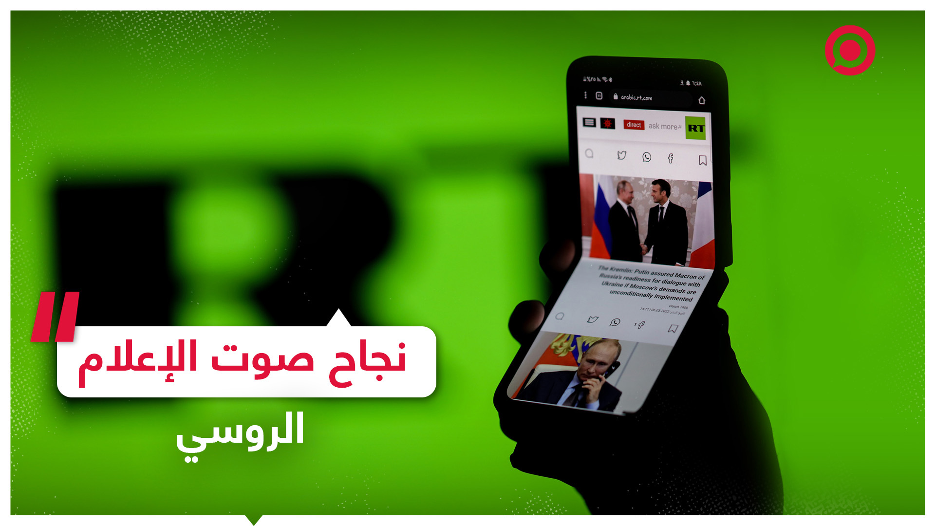نجاح صوت الإعلام الروسي.. صحيفة ألمانية تقر بأمر يتعلق بـ RT! - RT Arabic