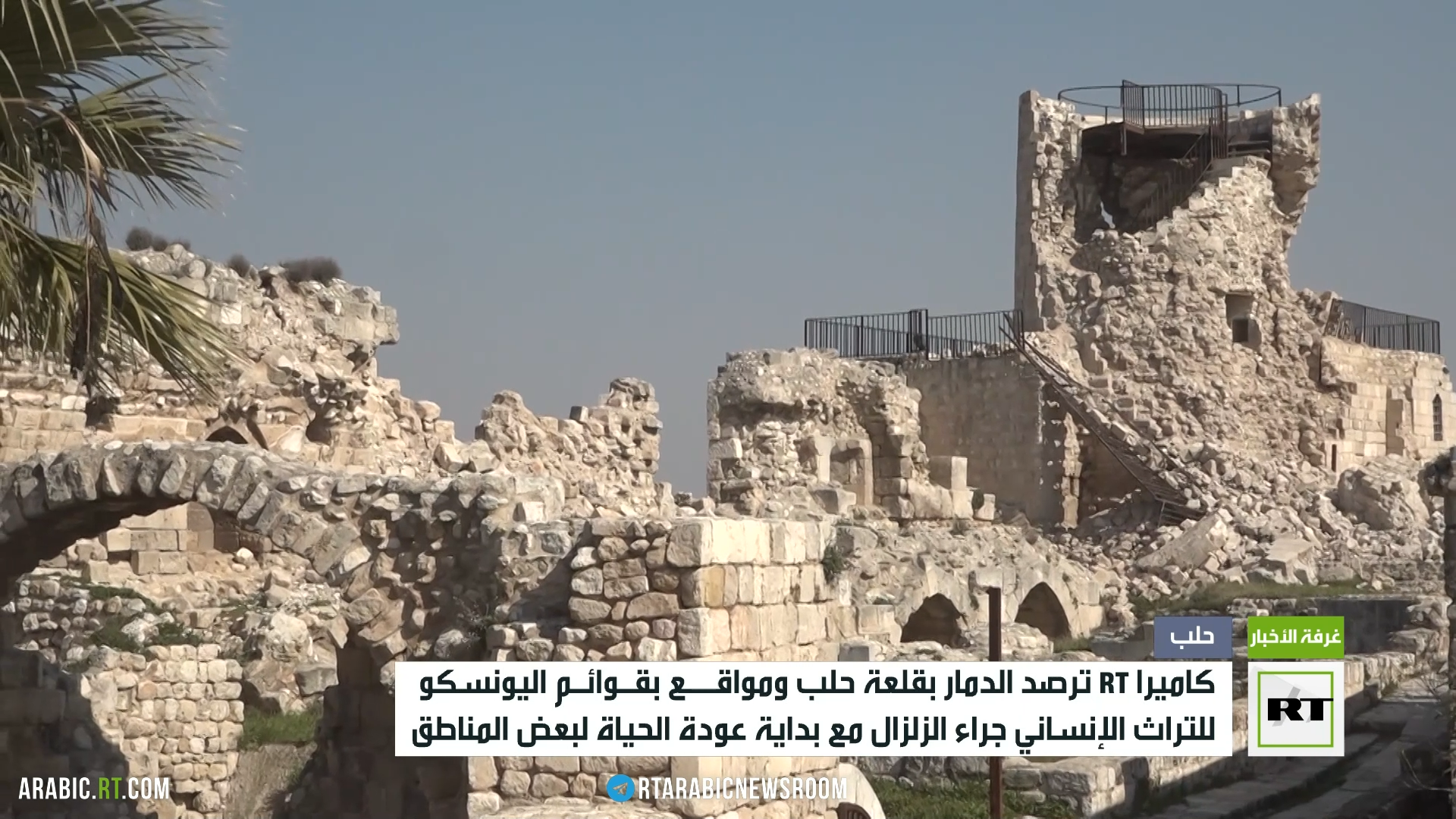 RT ترصد الدمار بقلعة حلب والمعالم المدرجة بقائمة اليونسكو