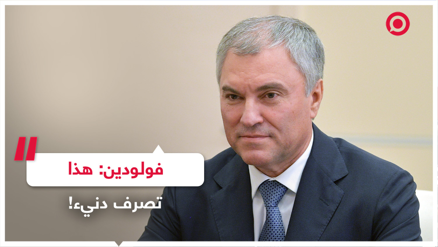 فولودين يعلق على إلغاء كييف الاحتفال بعيد النصر على النازية