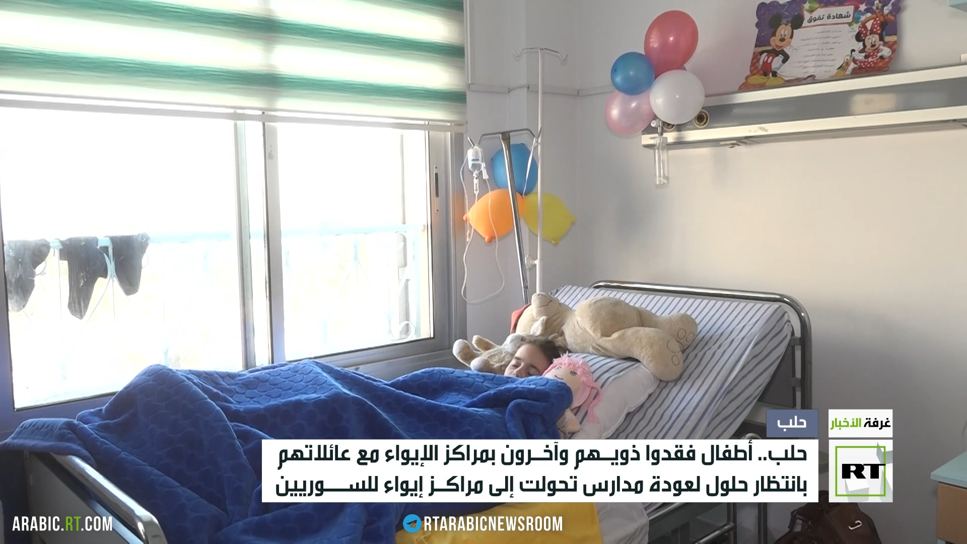 زلزال سوريا يتسبب في تشريد عدد من الأطفال بحلب