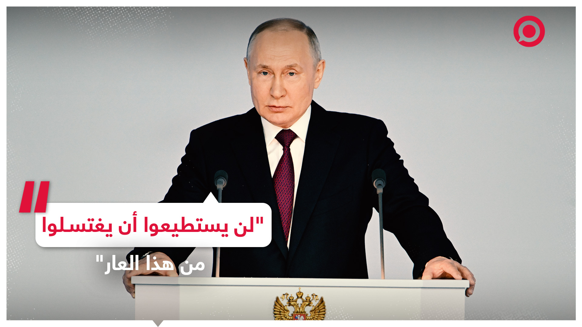 الرئيس الروسي فلاديمير بوتين يتحدث عن كذب الغرب وازدواجية المعايير