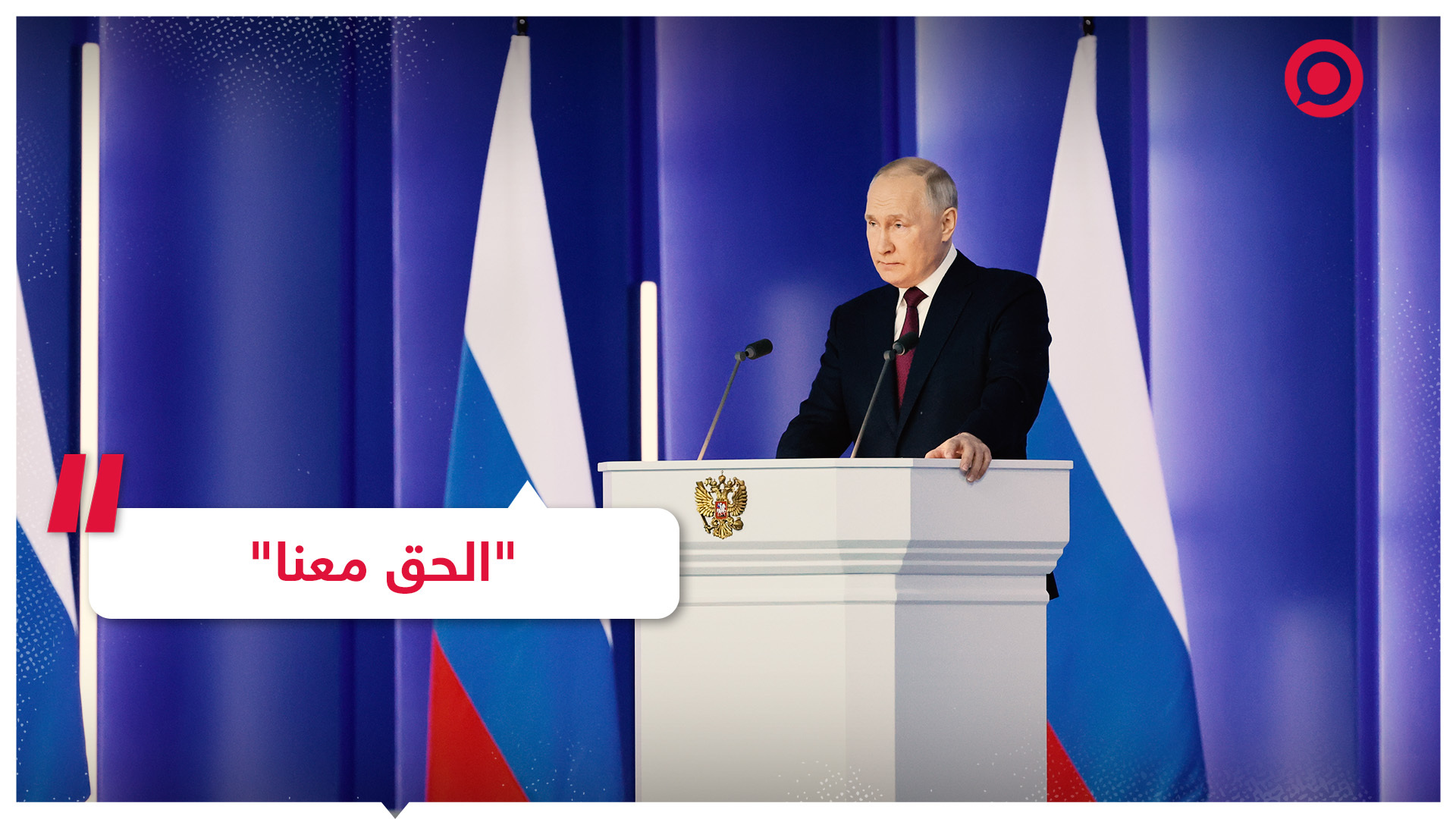 كلمات الرئيس الروسي الختامية من خطابه السنوي أمام الجمعية الفدرالية