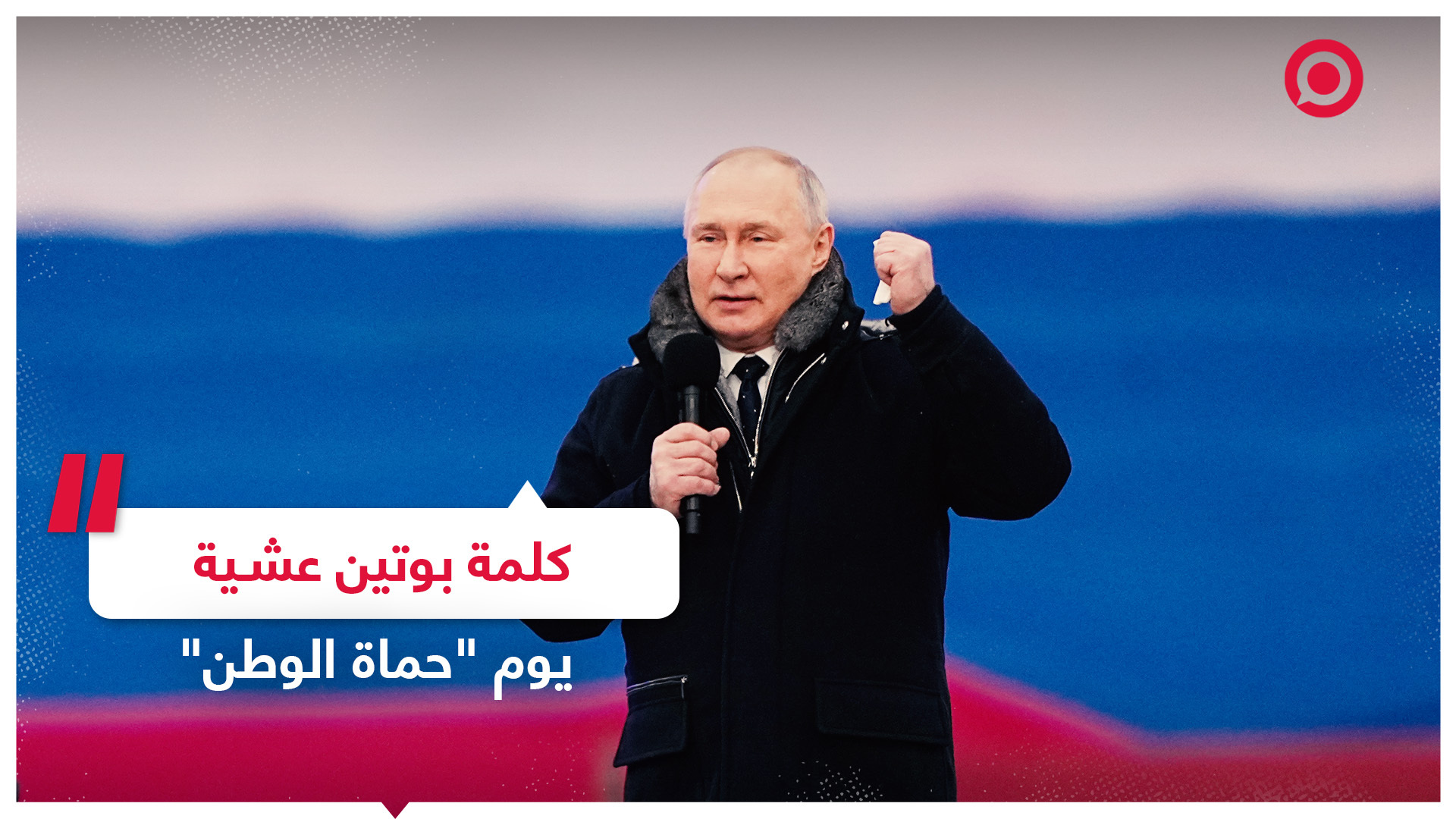 كلمة الرئيس الروسي عشية احتفال 