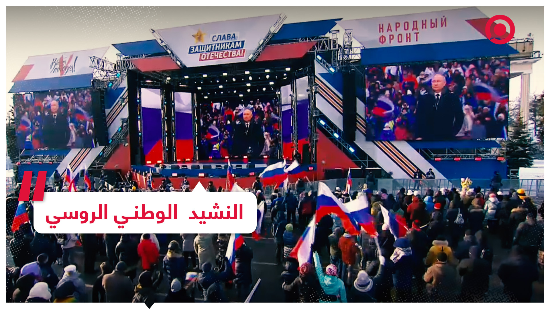 بحضور الرئيس الروسي.. آلاف المواطنين يرددون النشيد الوطني الروسي