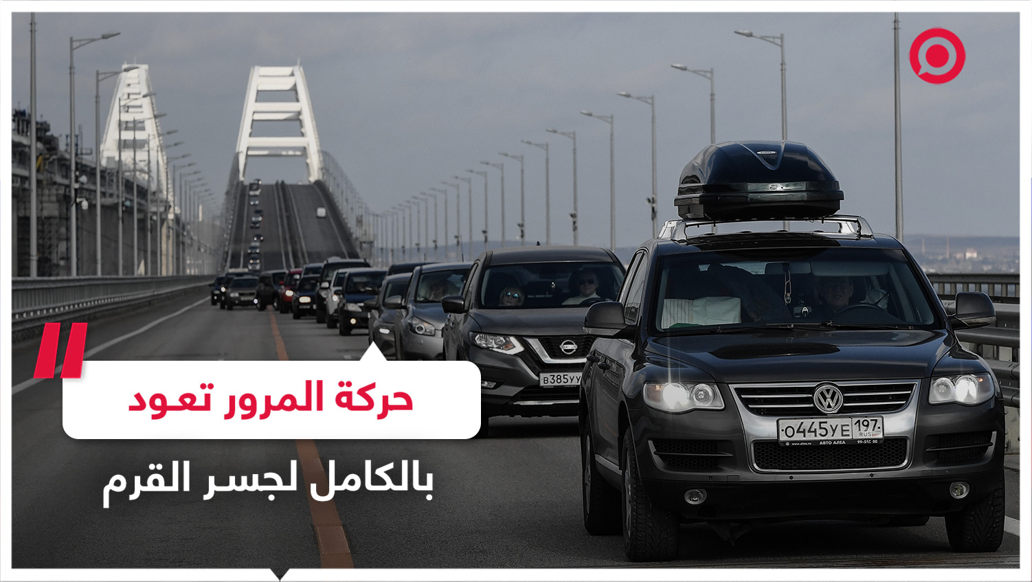 افتتاح حركة المرور بالكامل على جانبي جسر القرم