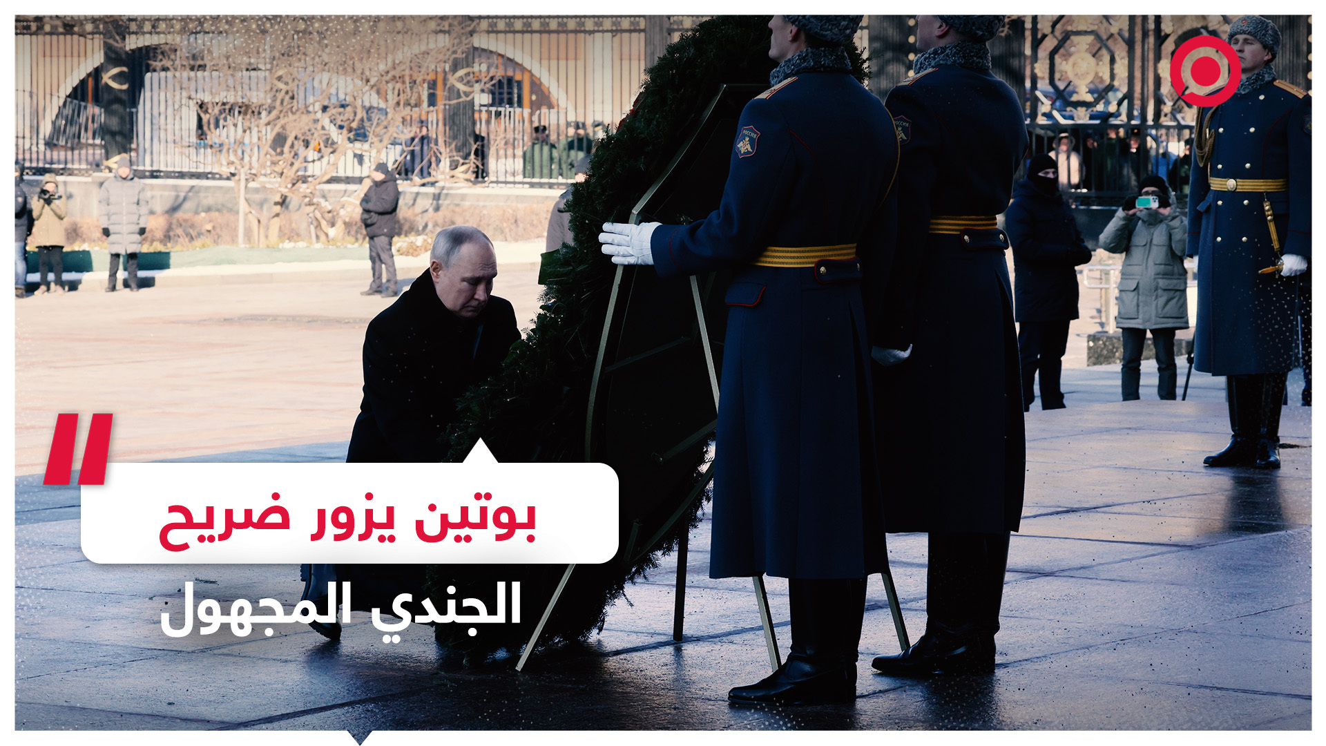 بوتين يضع إكليلا من الزهور أمام ضريح الجندي المجهول