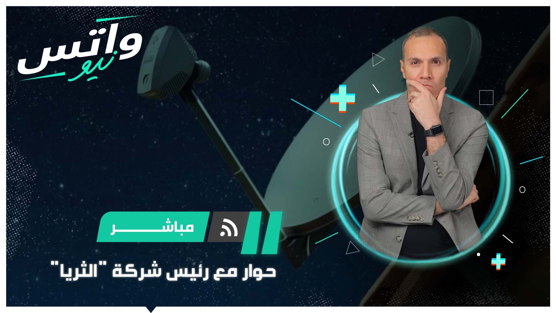 حوار مع رئيس "الثريا" داخل مجموعة "الياه سات" للاتصالات الفضائية الإماراتية