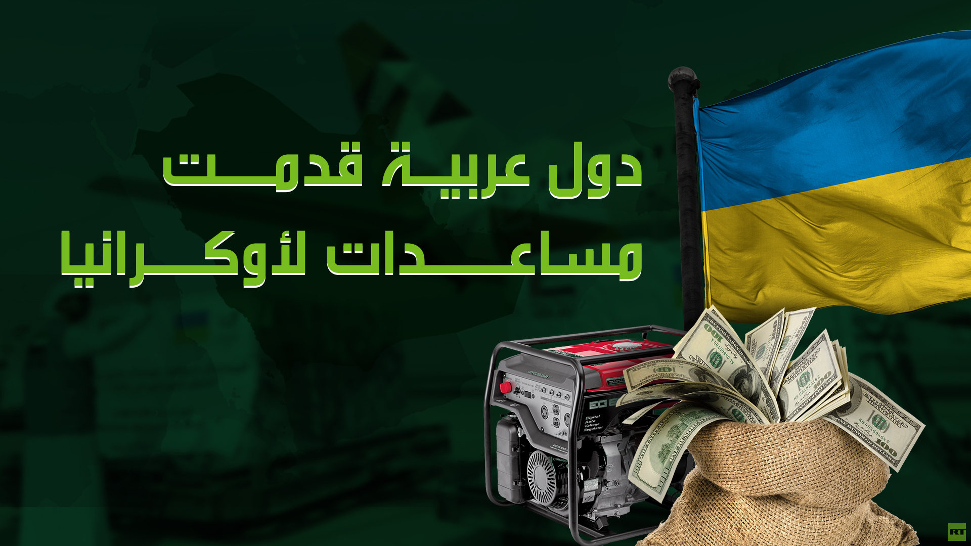 أبرز الدول العربية التي قدمت مساعدات لأوكرانيا