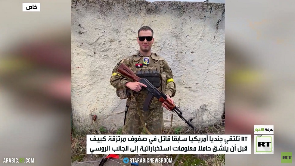 RT تلتقي جنديا أمريكيا سابقا قاتل في صفوف مرتزقة كييف