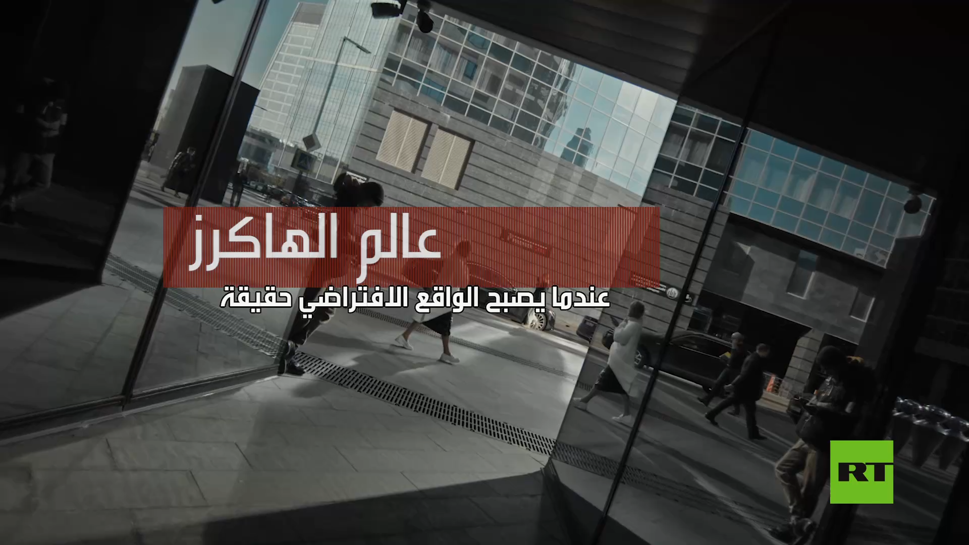 عالم الهاكرز.. عندما يصبح الواقع الافتراضي حقيقة