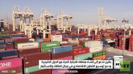 بكين تدعو إلى إنشاء منطقة للتجارة الحرة مع الدول الخليجية
