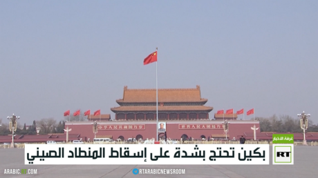 بكين تحتج بشدة على إسقاط المنطاد الصيني