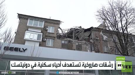رشقات صاروخية تستهدف أحياء سكنية في دونيتسك