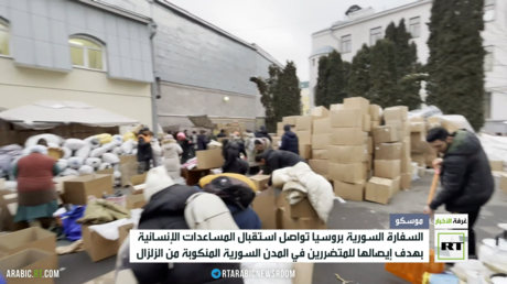 السفارة السورية في موسكو تواصل استقبال المساعدات