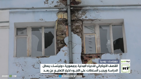 القصف الأوكراني يعطل الدراسة في دونيتسك