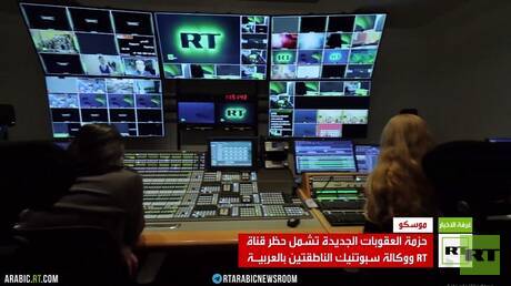العقوبات الأوروبية الجديدة على روسيا تشمل قناة RT العربية