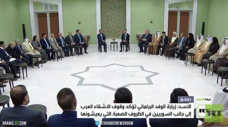 الأسد: زيارة الوفد البرلماني العربي تعني الكثير للسوريين