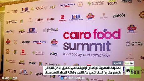 مصر تستضيف المنتدى الأول لتوفير الأمن الغذائي