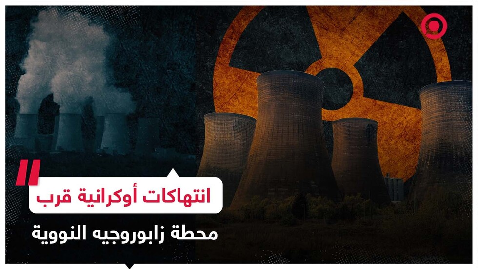 القوات الأوكرانية تنتهك الاتفاقيات الأمنية في محيط محطة زابوروجيه النووية
