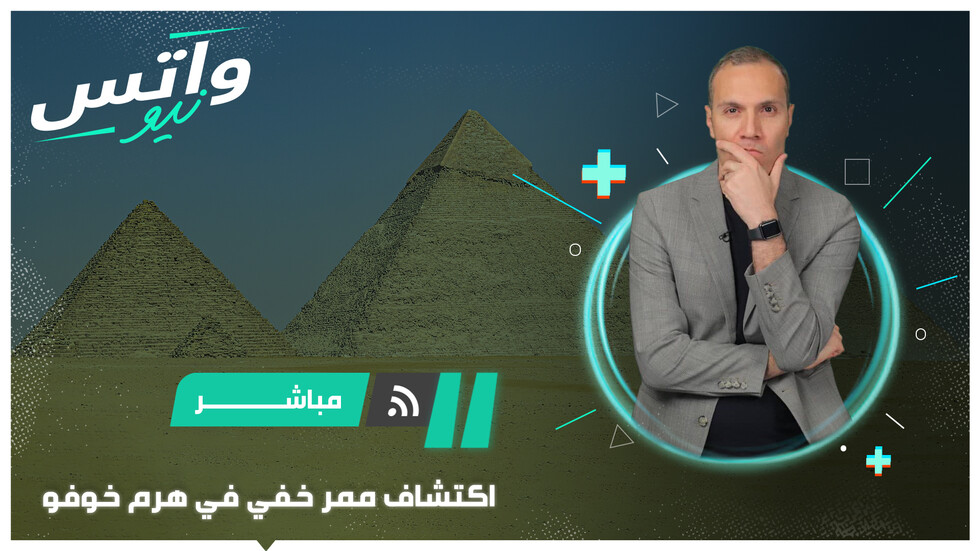 اكتشاف ممر سري داخل هرم خوفو يثير دهشة العالم