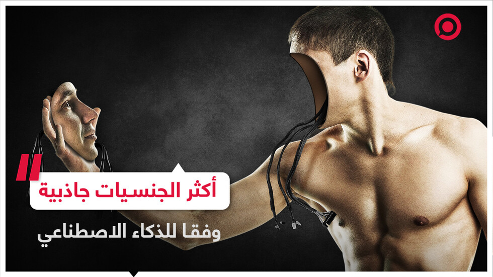 الجنسيات الأكثر جاذبية في العالم بحسب الذكاء الاصطناعي