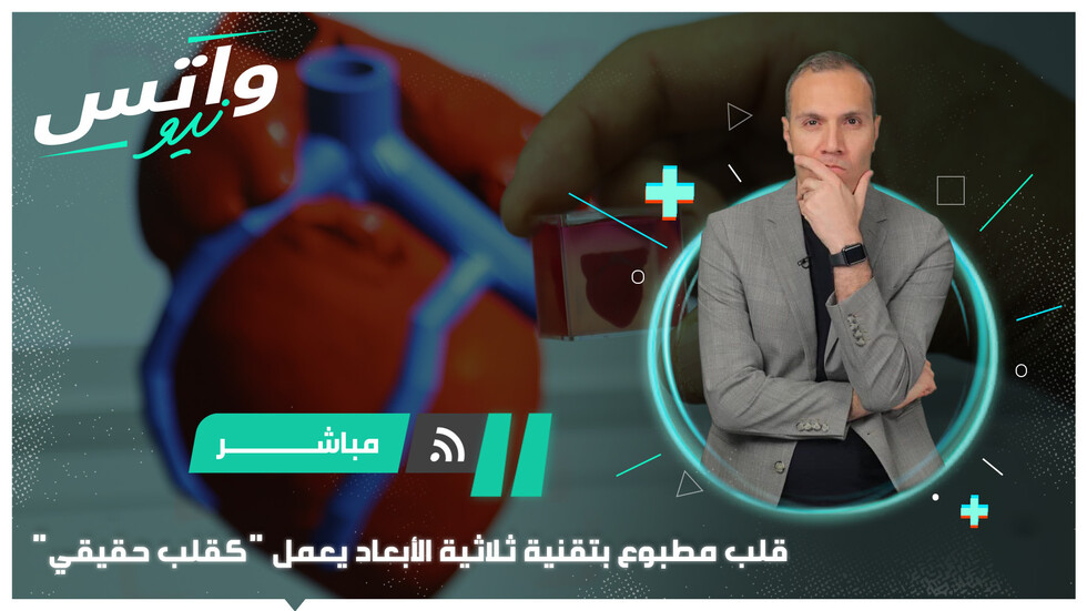 تطوير قلب روبوتي بتقنية الطباعة ثلاثية الأبعاد يعمل "كقلب حقيقي"