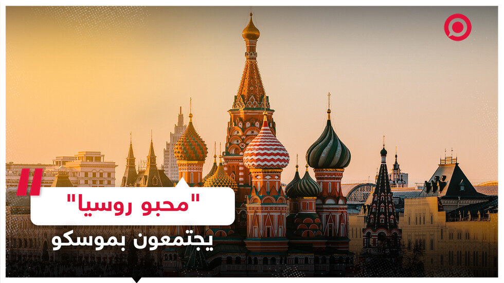 "محبو روسيا" يجتمعون في موسكو