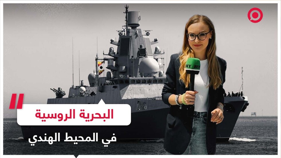 فشل عزلة روسيا.. مناورات دولية مشتركة في المحيط الهندي بمشاركة روسيا والصين وجنوب إفريقيا