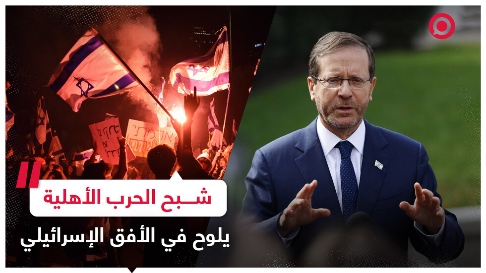 الرئيس الإسرائيلي: من يعتقد أن الحرب الأهلية أمر لن ندركه لا يعرف عما يتحدث