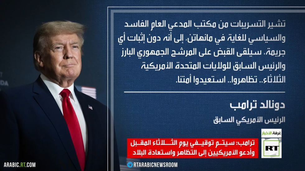 ترامب: أدعو الأمريكيين للتظاهر لمنع اعتقالي