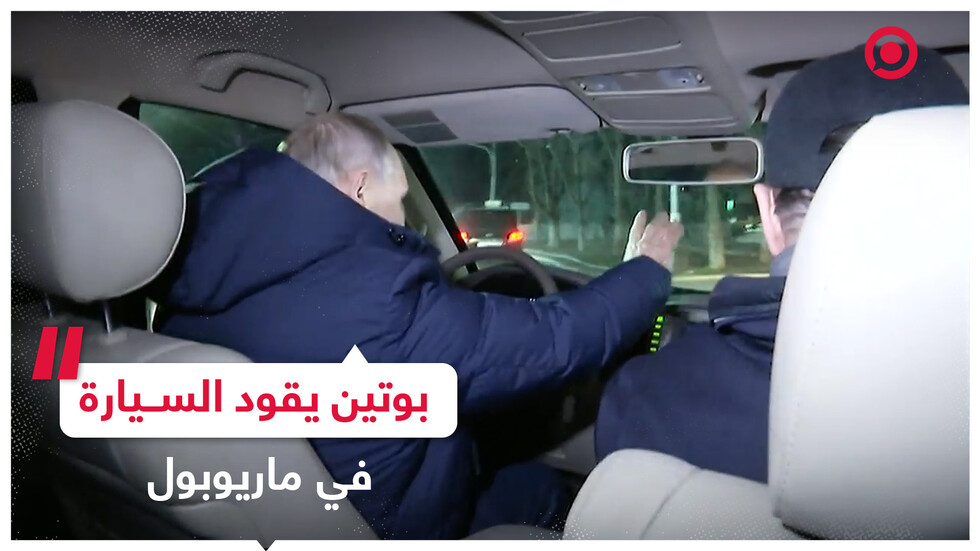 بوتين يتجول في ماريوبول بالسيارة
