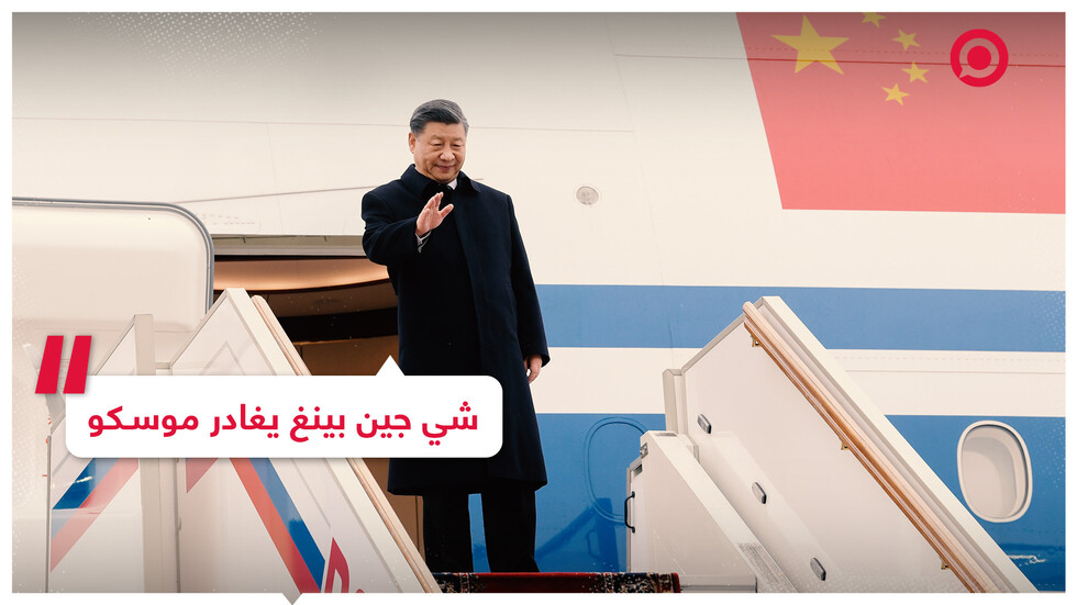 شي جين بينغ يغادر موسكو بعد زيارة رسمية