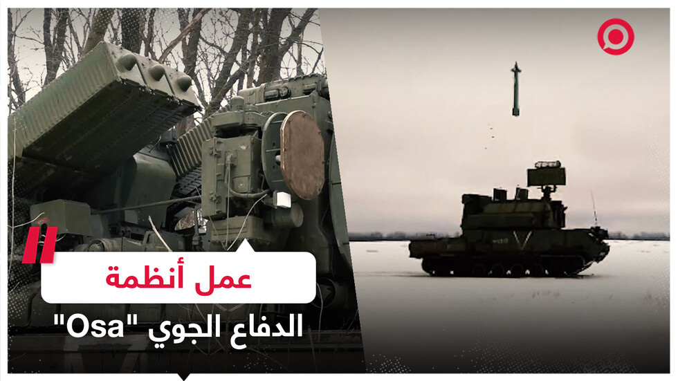 عمل أنظمة الدفاع الجوي الروسية "Osa"