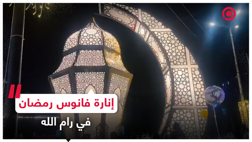 بمشاركة عدد كبير من الفلسطينيين.. إنارة فانوس رمضان في رام الله