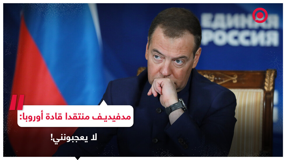 مدفيديف منتقدا قادة أوروبا: لا يعجبونني!