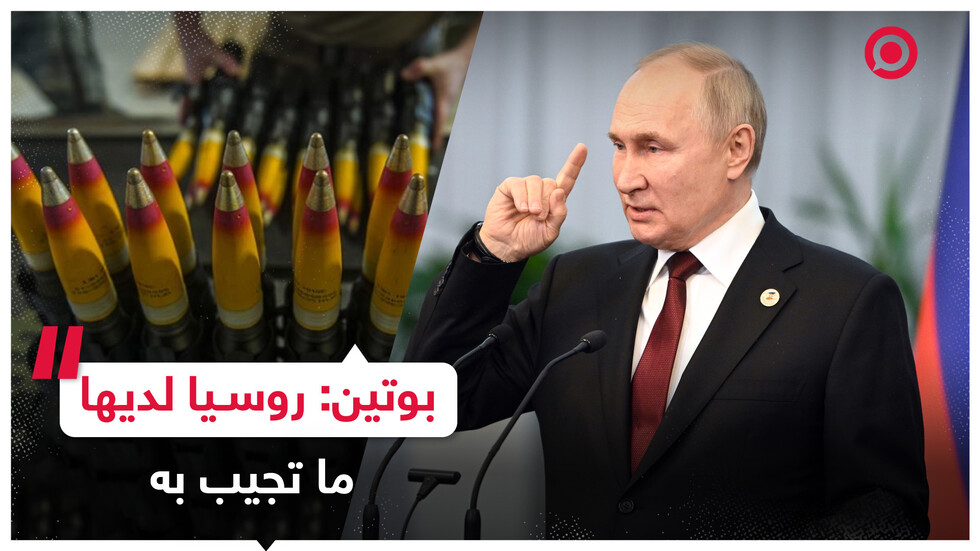بوتين: لدينا مئات الآلاف من هذه القذائف ولم نستخدمها بعد