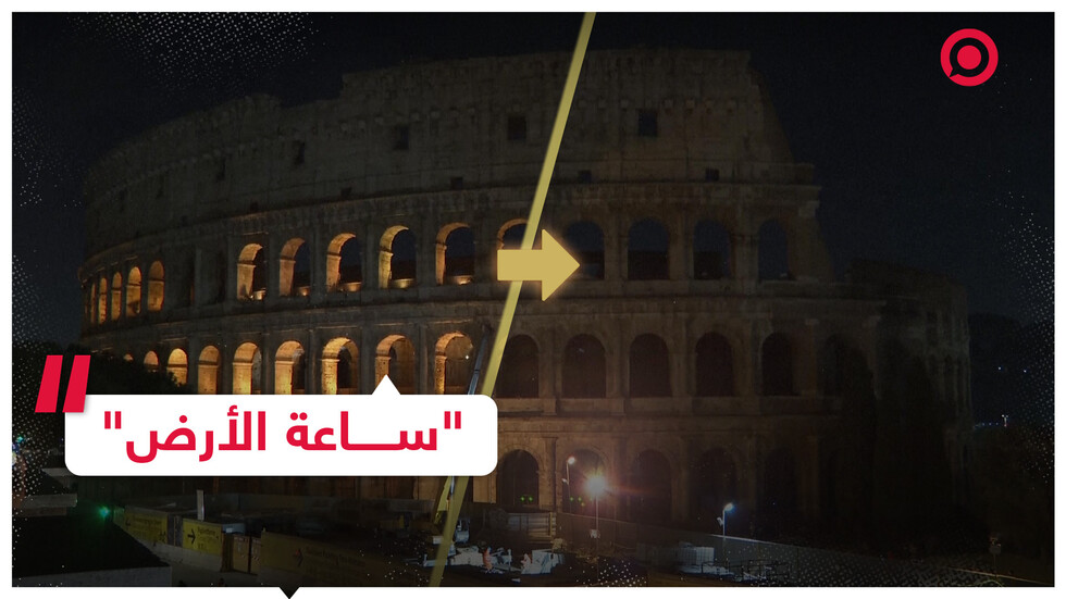 مدن العالم تطفئ أنوراها في "ساعة الأرض"