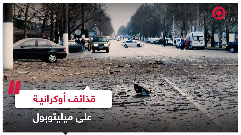 القوات الأوكرانية تستهدف مدينة ميليتوبول بعدة قذائف