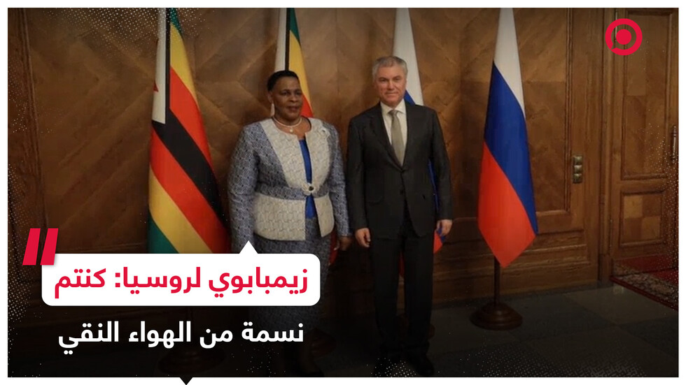 رئيسة مجلس الشيوخ في زيمبابوي تشكر روسيا على مساعدتها للدول الإفريقية