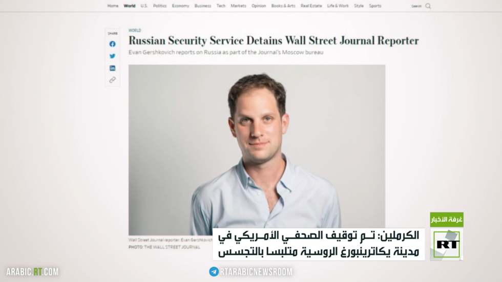 الكرملين: الصحفي الأمريكي أوقف متلبسا بالتجسس