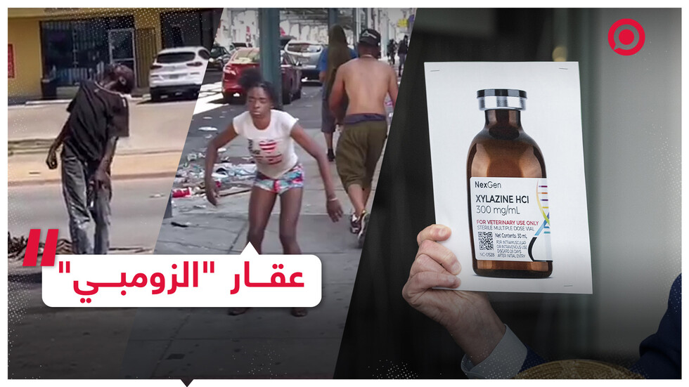 أمريكا تدق ناقوس الخطر بسبب عقار "الزومبي" القاتل المعفن للجلد