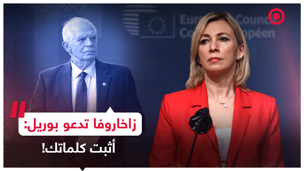 زاخاروفا تدعو بوريل: أثبت كلماتك!