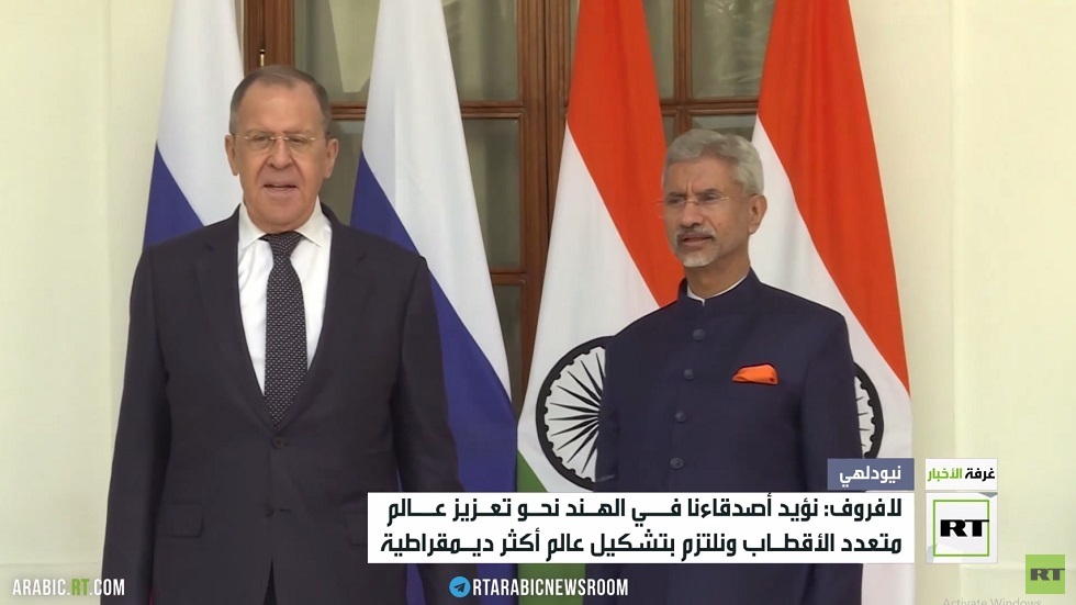 لافروف: روسيا والهند تسعيان لعالم متعدد الأقطاب
