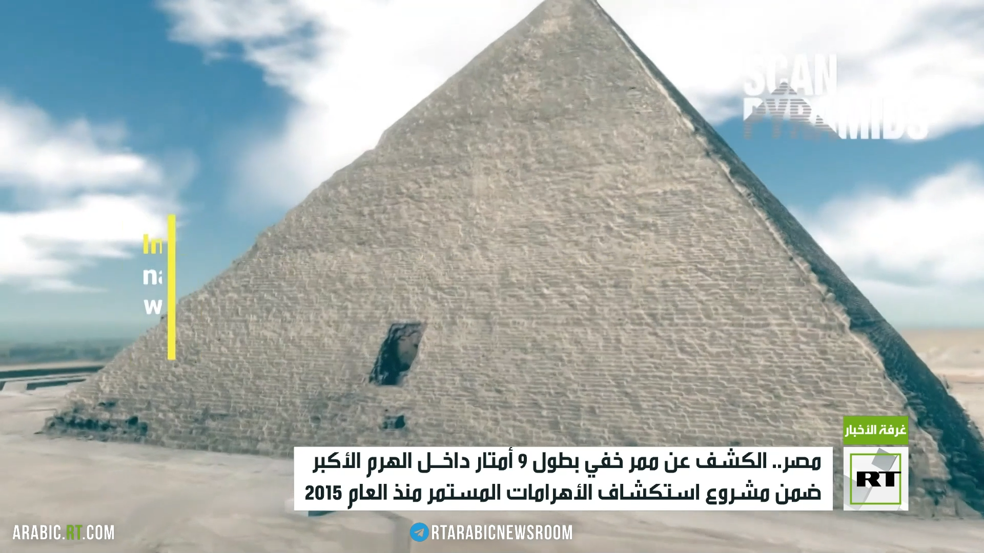 الكشف عن ممر خفي بطول 9 أمتار داخل الهرم الأكبر في مصر
